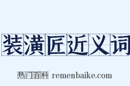 装潢匠近义词是什么意思的图片